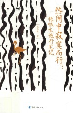 热闹中<em>寂寞</em>而行  张恨水旅行笔记