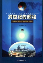 跨世纪的辉煌  中国企业管理杰出贡献奖企业实录