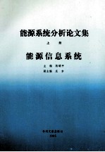 能源系统分析论文集  上  能源信息系统