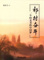 祁村奋斗  一个村支书的中国梦