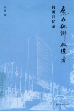 愿在<em>他乡</em>做使者