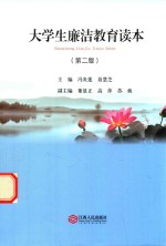 大学生廉洁教育读本  第2版