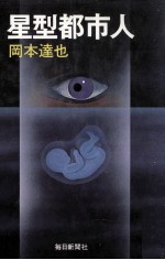 星型<em>都市</em>人