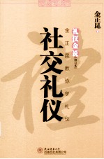礼仪金说  金正<em>昆</em>教你学礼仪  社交礼仪