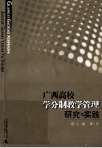 <em>广西</em>高校学分制教学管理研究与实践
