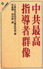 中共最高指导者群像  日本文摘书选  31