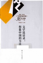 文学谈话录  想象中国的方<em>法</em>