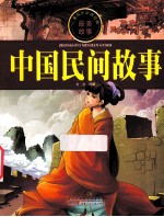 儿童成长必读经典  中国民间故事