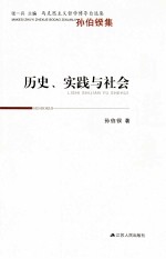 历史、实践与社会  <em>孙伯</em>鍨集