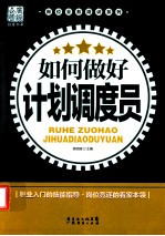 如何做好计划<em>调度</em>员
