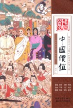 <em>中国</em>价值  图说社会主义核心价值观的根与源