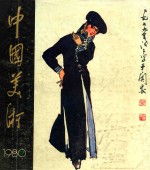 中国<em>美术</em>  1980年第2期