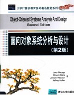 <em>面向</em><em>对象</em>系统分析<em>与</em><em>设计</em>  第2版·英文