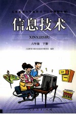 信息技术  <em>六</em><em>年级</em>下  三<em>年级</em>起点版