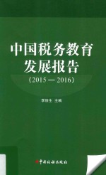 <em>中国</em>税务教育发展报告  2015-2016
