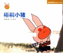 快乐小猪波波飞系列  梧桐小猪