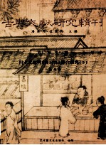 古典文献研究辑刊  16编  第17册  出土文献与《商君书》综合研究  下