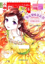 《意林  小小姐》少女果味杂志书  纯美小说系列  12  柠檬红茶号