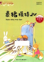 爱阅读童话馆  豪猪模特儿  彩图注音
