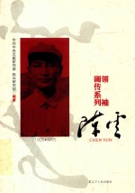 领袖画传系列  <em>陈云</em>