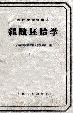 医疗专修科讲义  组织胚胎学