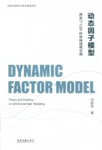 动态因子模<em>型</em>  理论<em>与</em>G2O经济体建模实践