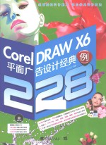 <em>CorelDRAW</em> X6平面广告设计经典228例