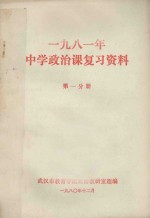 1981年中<em>学</em><em>政治</em>课本复习资料  第1分册