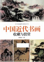 中国近代<em>书画</em><em>收藏</em>与投资