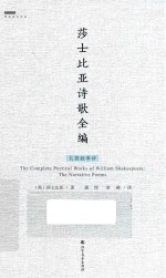 莎士比亚诗歌全编  长篇叙事诗