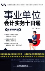 事业单位会计实务十日通  图解案例版