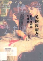 美的反叛者  拉斐尔前派的世界
