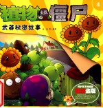 植物大战僵尸  武器秘密故事  4