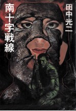 <em>南</em>十字戦線