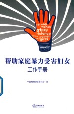 帮助家庭暴力受害妇女工作<em>手册</em>
