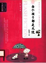 当代中国闪小说名家作品集  每个孩子都是天使