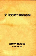 文言文课外阅读选编