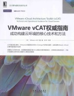 VMware vCAT<em>权威</em><em>指南</em>  成功构建云环境的核心<em>技术</em>和方法