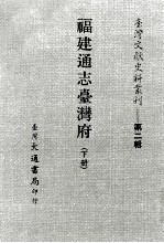 <em>台湾</em>文献史料丛刊  第2辑  <em>26</em>  福建通志湾府  下