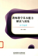 教师教学基本能力解读与训练  中学地理