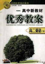 高中新教材  优秀教案  高二英语  下