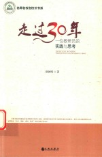 名师名校名校长书系  走过30年  一位教研员的实践与思考