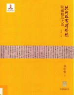 沈阳故宫<em>博<em>物院</em></em><em>藏</em><em>精品</em>大系  书法卷  下