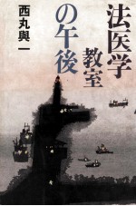 <em>法<em>医学</em></em>教室の午後