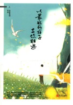 以最好<em>的</em><em>样子</em>与你相遇  上