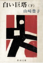 <em>白い</em>巨塔 2
