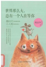 世界那么大，总有一个人在等你