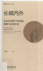 长城内外 社会史视野下的制度、族群与区域开发=<em>Th</em>e grea<em>t </em>wall from inside <em>and</em> ou<em>ts</em>ide ins<em>ti</em><em>tu</em><em>ti</em>ons