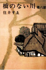 橋のな<em>い川</em> 6