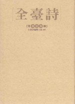 全台<em>诗</em>  第33册